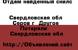 Отдам найденный снилс - Свердловская обл., Серов г. Другое » Потеряли   . Свердловская обл.